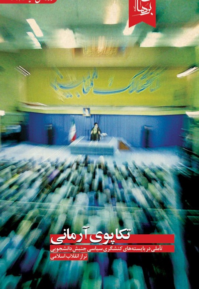 تکاپوی آرمانی